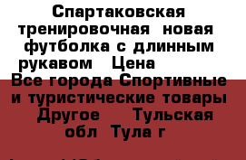 Спартаковская тренировочная (новая) футболка с длинным рукавом › Цена ­ 1 800 - Все города Спортивные и туристические товары » Другое   . Тульская обл.,Тула г.